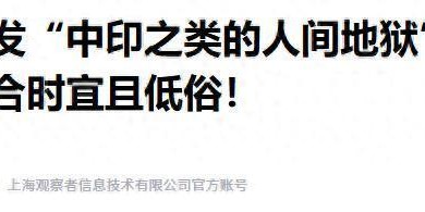OB电竞-特朗普转发“中印是人间地狱”，印度痛批低俗，中方态度耐人寻味